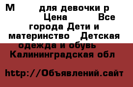 Мinitin для девочки р.19, 21, 22 › Цена ­ 500 - Все города Дети и материнство » Детская одежда и обувь   . Калининградская обл.